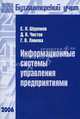 Информационные системы управления предприятиями (Серия:'Библиотека журнала 'Бухгалтерский учет''), Шуремов Евгений Леонидович, Чистов Дмитрий, Лямова Галина 