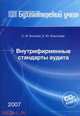 Внутрифирменные стандарты аудита (электронная книга на CD), Светлана Бычкова, Е. Итыгилова 