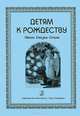Детям к Рождеству. Песни. Сказки. Стихи, 