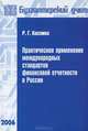 Практическое применение международных стандартов финансовой отчетности в России: Учебное пособие. (Серия:'Библиотека журнала 'Бухгалтерский учет'-2006'), Каспина Роза Григорьевна 