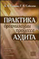 Практика организации процесса аудита, Газарян А.В., Соболева Г.В. 