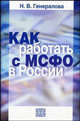 Как работать с МСФО в России, Генералова Н.В. 