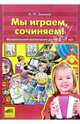 Мы играем, сочиняем! Музыкальное воспитание детей 5-7 лет, Зимина Ангелина Николаевна 