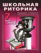 Школьная риторика. 7 класс. Учебное пособие для общеобразоватлеьной школы. В 2 частях. ФГОС, Ладыженская Таиса Алексеевна, Антонова Любовь Геннадиевна, Ипполитова Наталья Александровна 