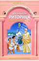 Школьная риторика: 5 класс: Методические рекомендации, Ладыженская Таиса Алексеевна 