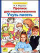 Учусь писать. Прописи для первоклассников, Федосова Нина Алексеевна 
