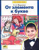 От элемента к букве. Рабочая тетрадь для первоклассников, Федосова Нина Алексеевна 