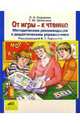 Методические рекомендации к дидактическим упражнениям "От игры - к чтению", Сидорова Лилиана Анатольевна, Шляхтина Татьяна Юрьевна 