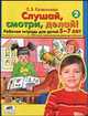 Слушай, смотри, делай! Рабочая тетрадь для детей 5-7 лет. ФГОС ДО, Колесникова Елена Владимировна 