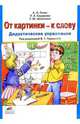 От картинки - к слову: Дидактические упражнения к "Русской азбуке" и "Букварю", Генис Александр Леонидович, Сидорова Лилиана Анатольевна 