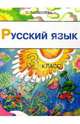 Русский язык. 3 класс. Учебник для четырехлетней начальной школы. 2-е изд., доп., Соболева Ольга Леонидовна 