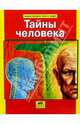 Тайны человека, Андрей Васильевич Абрамов 