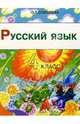 Русский язык. 4 класс. Учебник для четырехлетней начальной школы. 2-е изд., Соболева Ольга Леонидовна 