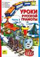 Уроки русской грамоты. Учебное пособие. В 2-х частях. ФГОС, Алдошина Наталья Евгеньевна, Мишакина Татьяна Леонидовна, Чижикова Светлана Борисовна, Быкова Галина Анатольевна, Куракина Наталья Михайловна 