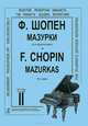 Ф. Шопен. Мазурки для фортепиано. Тетрадь 2, Фридерик Шопен 