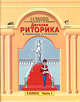 Детская риторика в рассказах и рисунках: Учебная тетрадь для 3 класса: В 2 ч. Ч. 1. - 2-е изд., доп., перераб. - (Школа 2100), Ладыженская Таиса Алексеевна, Ладыженская Наталья Вениаминовна, Никольская Раиса Ивановна, Сорокина Галина Ивановна 