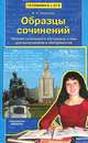Образцы сочинений. Лучшие сочинения и материалы к ним для выпускников и абитуриентов, Круковер Владимир Исаевич 