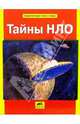 Энциклопедия тайн и чудес: Тайны НЛО, Бурмистрова Лариса Леонидовна, Мороз Виктор 