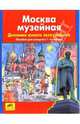 Москва музейная. Дневник юного экскурсанта. Пособие для учащихся 1-4кл, Мишакина Татьяна Леонидовна, Гладкова Светлана Анатольевна 
