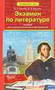 Экзамен по литературе. Пособие для старшеклассников и абитуриентов, Ерохина Елена Ленвладовна, Якушина Л. С. 