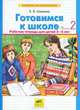 Математика для дошкольников. Готовимся к школе. Рабочая тетрадь. В 2-х частях. Часть 2, Шевелев Константин Валерьевич 
