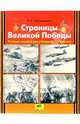 Страницы Великой Победы. Учебное пособие для учащихся 2-4 классов, Новокрещенов Илья Владимирович 