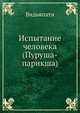 Испытание человека. (Пуруша-парикша), Видьяпати 