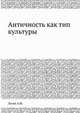Античность как тип культуры, Лосев А.Ф. 