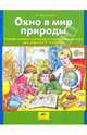 Окно в мир природы: Учебное пособие-тренажер по окружающему миру для учащихся 1-4 классов, Татьяна Леонидовна Мишакина 