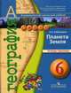 География 6 класс. Планета Земля. Тетрадь-тренажер, Лобжанидзе А.А. 