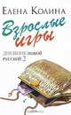 Взрослые игры, Колина Е. 