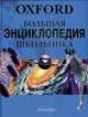 Большая энциклопедия школьника, Оксфорд 