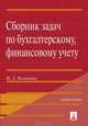 Сборник задач по бухгалтерскому, финансовому учету, Н. Л. Вещунова 