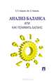 Анализ баланса, или как понимать баланс, В. В. Ковалев, Вит. В. Ковалев 