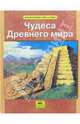 Чудеса Древнего мира, Мороз Виктор Владимирович 