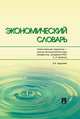 Экономический словарь, А. И. Архипов 