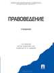 Правоведение, В. М. Шафиров, А. Н. Тарбагаев, И. В. Шишко 