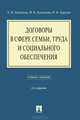 Договоры в сфере семьи, труда и социального обеспечения, А. М. Лушников, М. В. Лушникова, Н. Н. Тарусина 