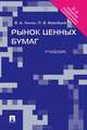 Рынок ценных бумаг, В. А. Лялин 