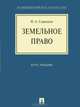 Земельное право. Курс лекций, Н. А. Сыродоев 