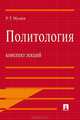 Политология. Конспект лекций, Р. Т. Мухаев 