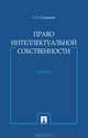 Право интеллектуальной собственности, С. А. Судариков 
