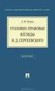 Уголовно-правовые взгляды Н. Д. Сергеевского, А. И. Чучаев 