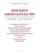 Земельное законодательство. Сборник документов, С. А. Боголюбов 