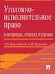 Уголовно-исполнительное право в вопросах, ответах и схемах, А. В. Бриллиантов, С. И. Курганов 