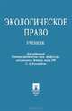 Экологическое право, 