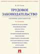 Трудовое законодательство. Сборник документов, К. Н. Гусов 