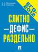 ЕГЭ-2012. Слитно-дефис-отдельно, А. М. Плотникова, М. В. Слаутина 