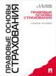Правовые основы страхования, Е. Ю. Грачева, О. В. Болтинова 