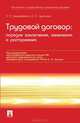 Трудовой договор. Порядок заключения, изменения и расторжения, Е. П. Циндяйкина, И. С. Цыпкина 